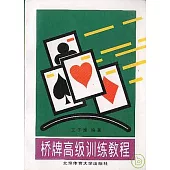 橋牌高級訓練教程