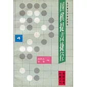 圍棋提高捷徑∶4
