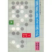 圍棋新奇戰法：3