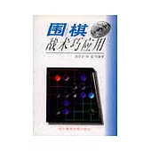 圍棋戰術巧運用