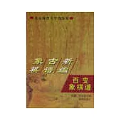 象棋古譜新編·百變象棋譜