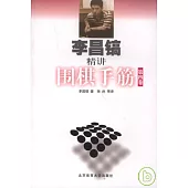 李昌鎬精講圍棋手筋(第四卷)