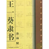 王一葵隸書《洛神賦》