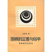 圍棋正著與俗手