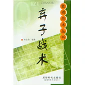 棄子戰術