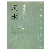 神秘的風水：傳統相地術研究