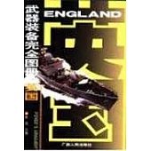 武器裝備完全圖冊·英國