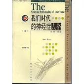 我們時代的神經症人格