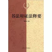 書法辨證法釋要