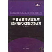 中日民族傳統文化與教育現代化的比較研究