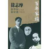 百年家族︰徐志摩