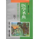 醫學聖典∶《黃帝內經》與中國文化