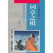 詞章之祖∶《楚辭》與中國文化
