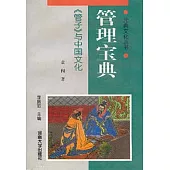 管理寶典∶《管子》與中國文化