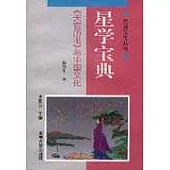 星學寶典∶《天官歷書》與中國文化