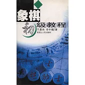 象棋初級教程