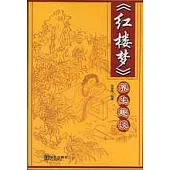 《紅樓夢》養生趣談
