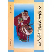 名老中醫談養生之道