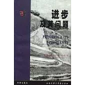 進步及其問題