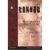 社會科學基礎