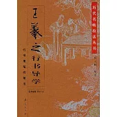 王羲之行書導學：行書用筆間架法