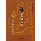 篆書導學：篆書用筆間架一百法