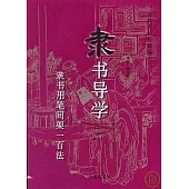 隸書導學：隸書用筆間架一百法