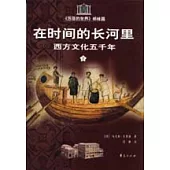 在時間的長河里：西方文化五千年(全二冊)