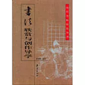 書法欣賞與創作導學