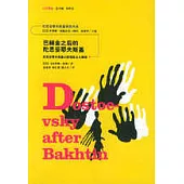 巴赫金之後的陀思妥耶夫斯基∶陀思妥耶夫斯基幻想現實主義解讀