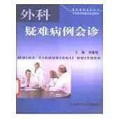 外科疑難病例會診