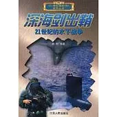 深海劍出鞘∶21世紀的水下戰爭