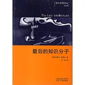 最後的知識分子