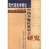 現代語言學理論與中國少數民族語言研究