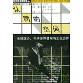認同的空間∶全球媒介、電子世界景觀與文化邊界