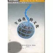 全球化的文化