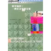 科學知識∶一種社會學的分析