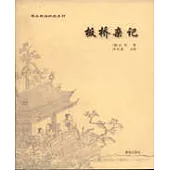 板橋雜記