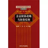 企業財務戰略與財務控制