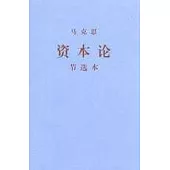 資本論節選本