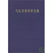 馬克思恩格斯全集：第四十六卷‧資本論：第三卷