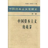 中國資本主義發展史：第一卷‧中國資本主義的萌芽