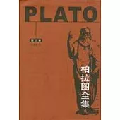 柏拉圖全集：第三卷