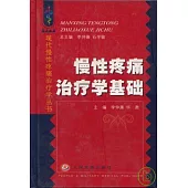 慢性疼痛治療學基礎