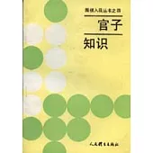 官子知識
