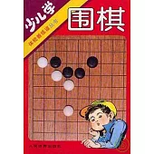 少兒學圍棋