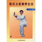 陳式太極拳養生功