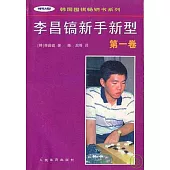 李昌鎬新手新型(第一卷)