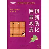 圍棋最新攻防變化(第二卷)
