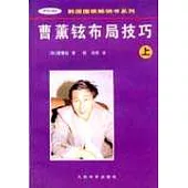 曹薰鉉布局技巧∶上